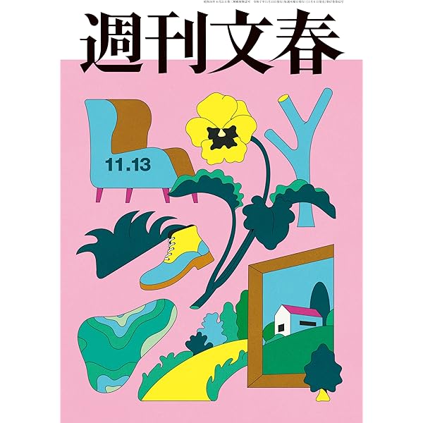 Amazon.co.jp: 週刊文春 2025年8月28日号[雑誌] eBook : 週刊文春編集